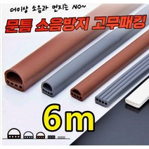 현관문 고무패킹 방문방음재 6M 소음방지 화장실방음 문틀 문틈 방문 방틈 문패킹 방충망 바람막이 틈새막이 창문 창틀 방풍 방음 방음재 화이트 브라운 그레이 13가지종류 고무, 대D형(14mm x 12mm)
