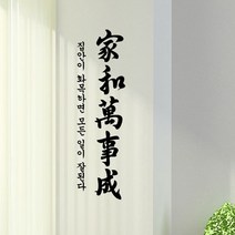 꾸밈데코_포인트스티커_가훈시리즈가화만사성(pm052)_월데코디자인스티커그래픽디자인스티커커팅시트지, 블랙