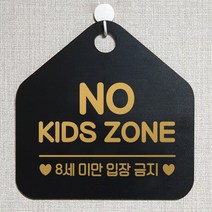 제제데코 안내판 주의 금지 오픈 주문제작 화장실 부재중 셀프 외출중 자리비움 휴일 팻말 안내표지판 문패 제작 218노키즈존8세미만 오각20cm, 218노키즈존8세미만 오각형 단면(포맥스 블랙+문구 골드무광), 1개