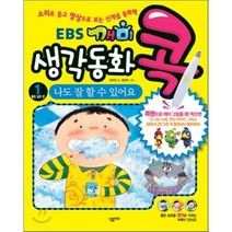 EBS 깨미 생각 동화 콕 1 나도 잘 할 수 있어요 : 좋은습관 편, 살림에듀