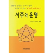 사주와 운명, 동양명리학회
