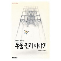 10대와 통하는 동물 권리 이야기, 철수와영희, 이유미