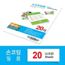 코팅기필요X 고광택 손코팅지 A4 20매 적당한두께감 투명코팅지 사진코팅 코팅필름 라미네이팅 깔끔한 포장, 상세페이지참조