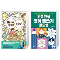 Hello 베이비 Hi 맘 2 + 초등 완성 영어 글쓰기 로드맵 (마스크제공)