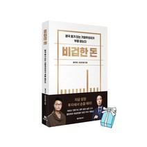 비겁한 돈 - 결국 용기 있는 기회주의자가 부를 얻는다 황현희 제갈현열+ 사은품 제공