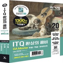 [영진닷컴] ITQ 환상의 콤비 OA Master ver.2010 ( (무료 동영상 강의 + 답안 전송 프로그램 제공)|한글/엑셀/ 파