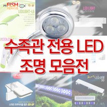 피알피쉬 수족관 LED 조명