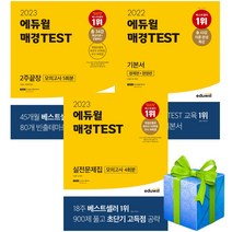 2022-2023 에듀윌 매경 TEST 테스트 2주 끝장 실전문제집 기본서 경제편+경영편, 에듀윌 매경TEST 2주끝장(2023)