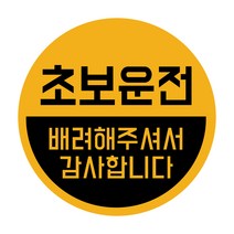 루키마켓 초보운전 탈부착 반사 자석스티커, 1개, (원형)06.반원초보 옐로반사