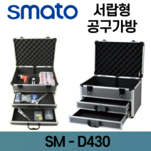 [싹스리공구] 스마토 알루미늄공구함 서랍형공구가방 잠금장치 다양한수납공간 SM-D430