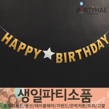 (주)파티해 생일파티 장식용품1 A-C - 홈파티세트 가랜드 은박커튼, B03_반짝이가랜드(BIRTHDAY)-골드