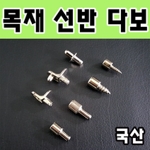 목재용 선반다보 책장 신발장 선반고정, 7.촉다보