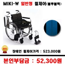 보장구 일반형 휠체어 MIKI W 블루블랙 지원품목 장애인휠체어 장애인지원 보장구휠체어, 1개, 블랙그레이 W87