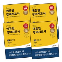 에듀윌 경비지도사 1차 2차 기본서 단원별 기출문제집 한권끝장 실전모의고사 전과목, 7.1차 한권끝장 2021