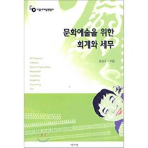 문화예술을 위한 회계와 세무, 역사넷, 김성규 저