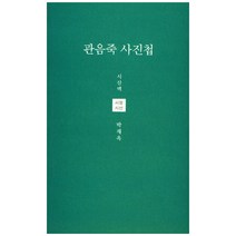 관음죽 사진첩, 시산맥사, 박재옥 저