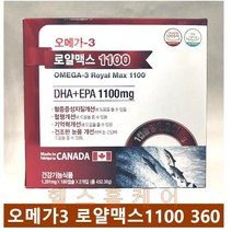 오메가3 로얄맥스 1100 360캡슐 12개웝분, 12개월/360정