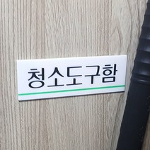 부착식 청소도구함 표지판 소형 비품 창고 건물 관리