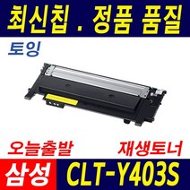 삼성 CLT-K403S SL-C435 C436 C485 C486 W FW 호환 토너, 노랑 재생완제품
