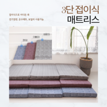 스찬월드 3단매트리스 3단접이식매트리스 싱글 까는이불 토퍼매트리스 단단한매트리스 저상침대 접이식토퍼, 멜란지그레이