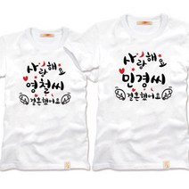 팔짱9번 웨딩촬영커플룩 커플티셔츠 우정여행 신혼 결혼사진커플티 빅사이즈 반팔 부모님커플티