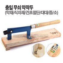 새롬 국산 무쇠약작두 약작두 충일공업사 [충일 약작두(대)]