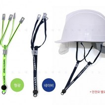 미래안전산업 안전모 패션 턱끈 작업모 헬멧 고정 건설 현장 2p 세트, 옵션-색상_안전모 패션턱끈-네이비 2개