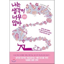 나는 생각이 너무 많아 생존편 : 넘치는 생각 때문에 일 연애 인간관계가 피곤한 당신을 위한 심리 처방, 크리스텔 프티콜랭 저/이세진 역, 부키