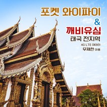 [깨비유심] 태국 포켓 와이파이 4G LTE 데이터 완전 무제한 공항수령, 태국 4G LTE 매일 데이터 무제