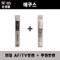 순정품 현대모비스 에쿠스 AF TV 팬텀블랙 붓펜 + 투명붓펜 자동차 도색 차량용 카페인트, AF(TV)붓펜+투명붓펜(모비스)