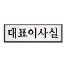 [RAΞ] 알루미늄 표지판 대표이사실 U-6511 안내 인테리어 표시판 장식 안내판 ▷_8θ270eA, θ본상품w, θ본상품w