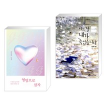 엉망으로 살자 + 어느 날 내가 죽었습니다 (전2권)