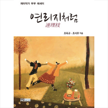 연리지처럼, 조옥규