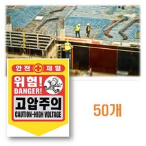 고압주의 위험 표시 표지판 경고 안전 글씨 금지 50P