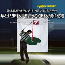 시둥마켓 +[시둥마켓]+_ 골프연습장망 스윙 골프용품 퍼팅연습매트 아이언매트 골프홀연습, 일반형 이중 박음질 타겟망 대형 골프 타겟 연습