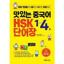 맛있는 중국어 HSK 1-4급 단어장:HSK 첫걸음부터 4급까지 1200단어 30일 완성, 맛있는북스