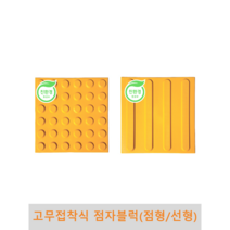 고무접착식 점자블럭, 1개, 선형