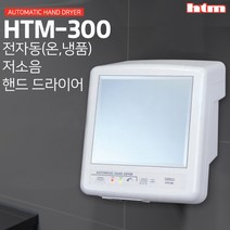 한국타올 HTE300 핸드드라이어기 손건조기 핸드, 본상품선택, 1