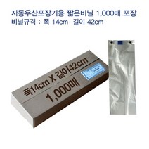 000매 비닐 길이 X 1 폭 짧은 42 우산 자동 포장기 14cm, 폭 14cm X 길이 42cm