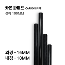 16X10 길이:100(mm) 카본파이프