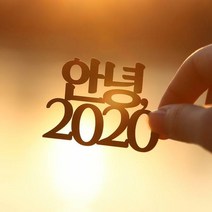 [S]페이퍼 신년 토퍼 - 안녕, 머스터드 / 해시태그 (배송메세지란 원하는 연