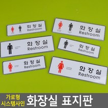 골든트리 가로형 화장실 시스템사인 표지판 도어사인 문패 안내판 간판, 소-남여 화장실