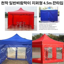 유니크앤몰 강력추천!! 런웨이브 천막 일반바람막이 지퍼형 4.5m 1면_끈타입 포장마차 인테리어 홈포차가능 야유회 단체행사 체육대회 캠핑, 1개, 끈타입_일반지퍼형 4.5m/블루