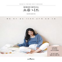 웅진리빙하우스 새책-스테이책터 [김대리의 쉽게 뜨는 요즘 니트] -매일 입고 싶은 20가지 손뜨개 옷과 소품--웅진리빙하우스-김대리(바늘, 김대리(바늘이야기) 지음
