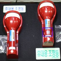 어린이집 유치원 실내 업소 LED 비상 휴대용 조명등