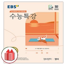 [사은품] 2024 EBS 수능특강 고등 영어영역 영어