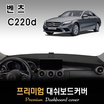 [벤츠] C220d 대쉬보드커버(2019년~) [스웨이드-벨벳-부직포], (스웨이드)원단+(블랙)테두리, HUD-유/센터스피커-유, 벤츠