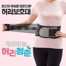 게르마늄 허리청춘 허리보호대...국내 최초 한국산 게르마늄을 함유한 게르마늄 허리청춘..... TV및 신문광고중, 2세트
