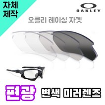 자체제작 오클리 레이싱 자켓 편광 변색 미러 렌즈 자외선차단 고글 낚시 야구 선글라스