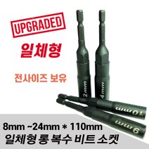 세양 NEW신형 롱비트소켓 8mm~24mm 일체형 롱복스, 17mm x 110mm